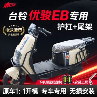 适用台铃优骏护杠电动车保险杠eb电自版加厚防摔杠后尾架改装配件