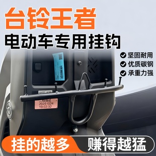 适用台铃王者S100旗舰版苍穹赤兔电动车外卖护杠挂钩前置改装配件