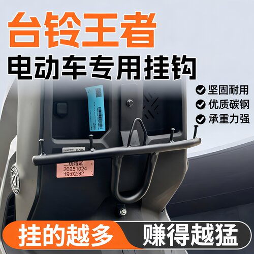 适用台铃王者S100旗舰版苍穹赤兔电动车外卖护杠挂钩前置改装配件