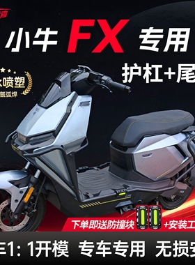 适用小牛FX护杠风速版电动车保险杠FXplay/pro/sport/citi后尾架