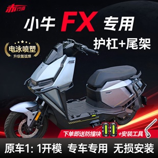 适用小牛FX护杠风速版电动车保险杠FXplay/pro/sport/citi后尾架