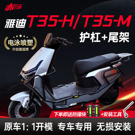 适用雅迪T35护杠冠能T35h电动车前后保险杠T35-M后货尾架改装配件