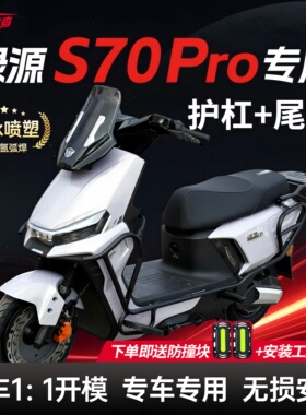 适用绿源S70Pro护杠电动车保险杠防撞架加厚后尾架货架改装配件