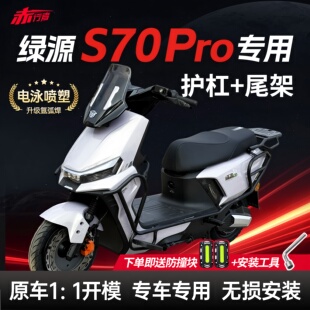适用绿源S70Pro护杠电动车保险杠防撞架加厚后尾架货架改装配件