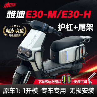 M电动车保险杠加厚后尾架改装 E30 配件 适用雅迪无界E30护杠E30