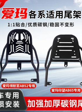 适用爱玛电动车尾箱支架电瓶车后尾架加厚后货架启航A505仰望AB65