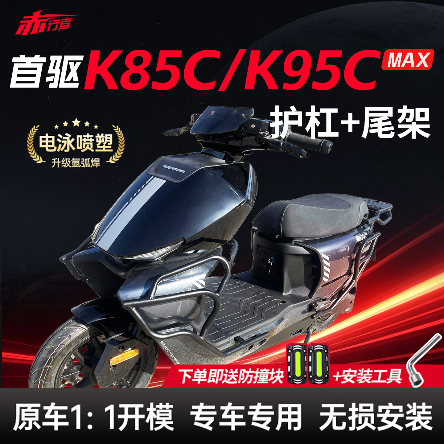 适用首驱K85C护杠K95C电动车保险杠前后防撞架加厚后尾架改装配件图片