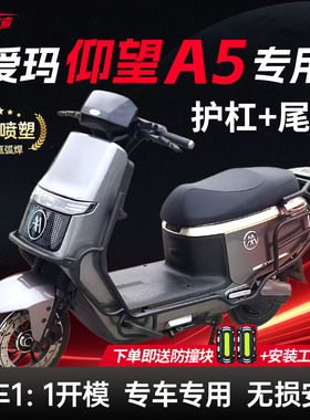 适用爱玛仰望A5护杠电动车保险杠全车防撞架后尾架尾箱架改装配件