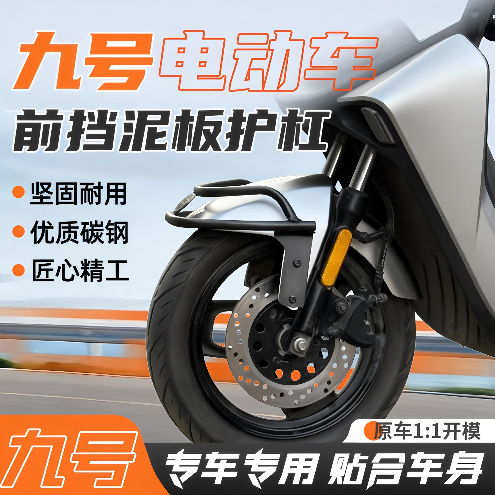 适用九号电动车前挡泥板护杠保险杠M5/M95C/N70C/N385防撞架加厚