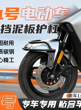 适用九号电动车前挡泥板护杠保险杠M5/M95C/N70C/N385防撞架加厚