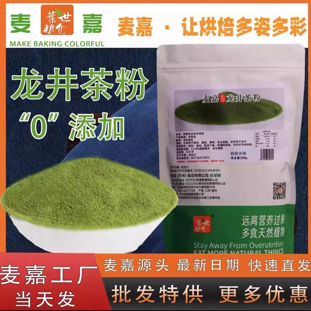 麦嘉龙井茶粉500g烘焙馅料抹茶龙井绿茶粉茉莉花茶原叶研磨抗氧化
