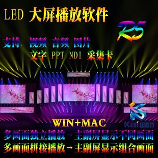 LED大屏幕演出播放软件 主副 多屏幕 独立 组合切换 WIN+MAC软件