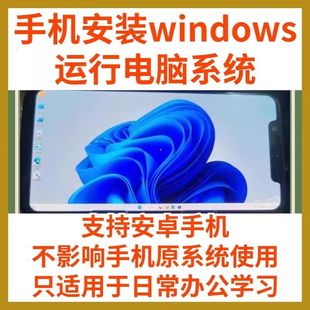 手机安装Windows电脑系统运行 支持安卓Android手机平板使用