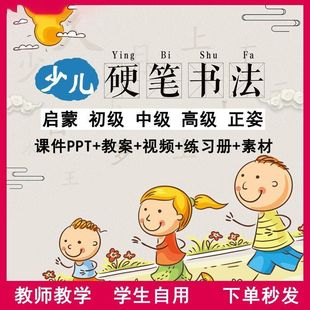 电子版课件硬笔书法教程教案视频小学生幼少儿童入门教学PP秒发货