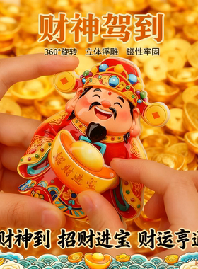 可旋转冰箱贴招财进宝摇头财神磁吸冰箱贴招财纳福摆饰喜庆装饰贴