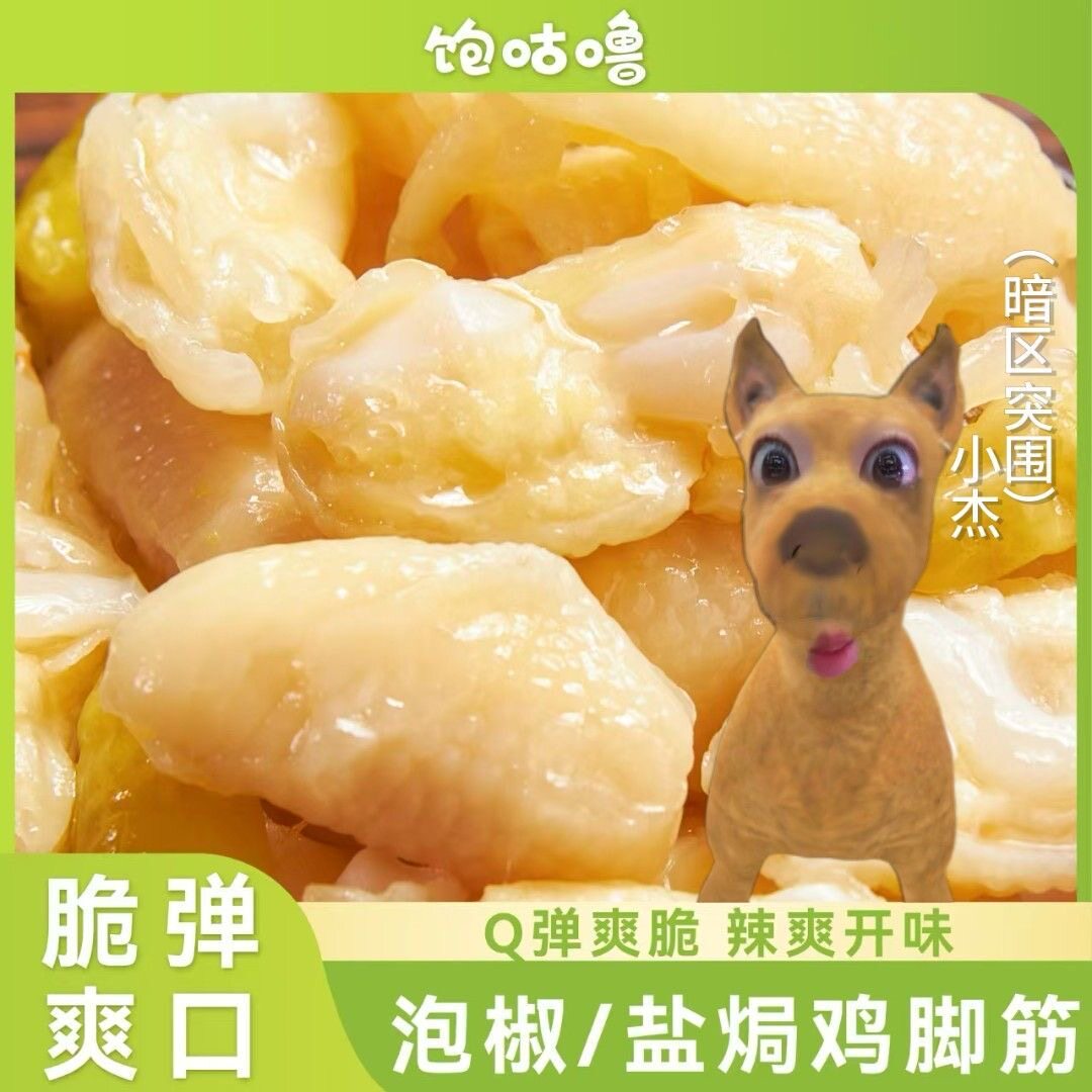 【小杰推荐】饱咕噜泡椒盐焗鸡脚筋广东客家网红休闲爆款即食零食