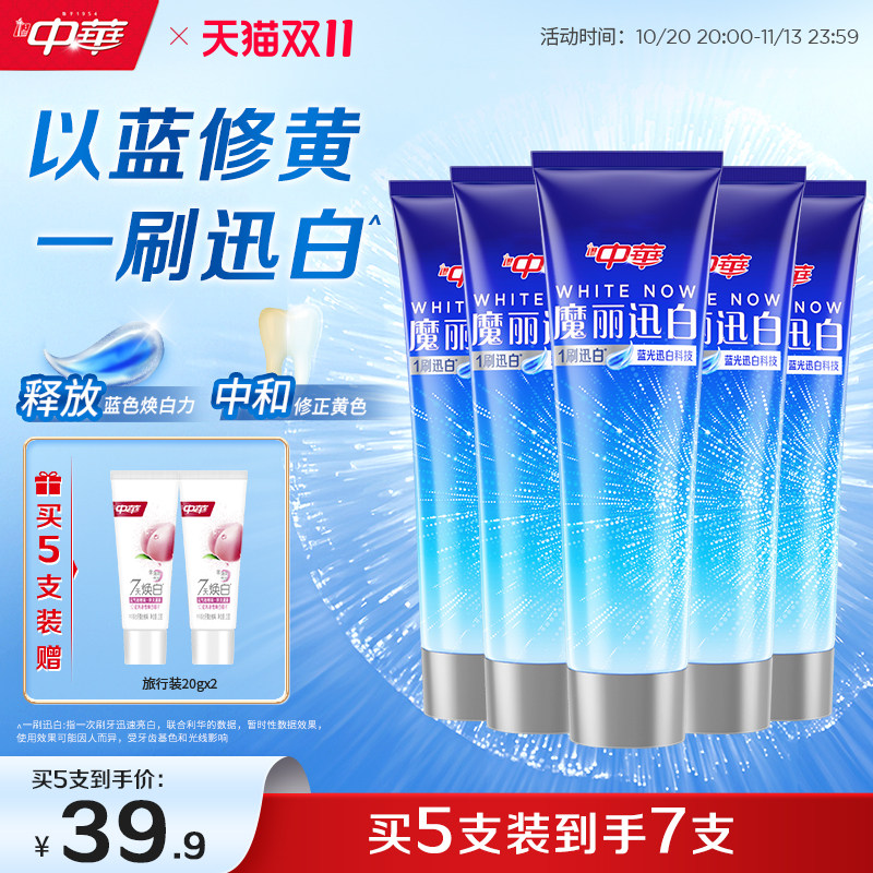 【拍5】中华魔丽迅白美白去黄牙膏+2赠品