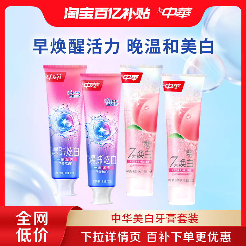 中华清氧焕白爆珠炫白牙膏套组白桃味去黄美白家庭装旗舰店官方