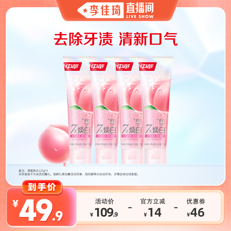 中华清氧白桃牙膏囤货装