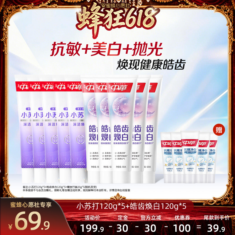 【蜂狂618】中华牙膏套组缓解牙齿敏感小苏打清新口气美白