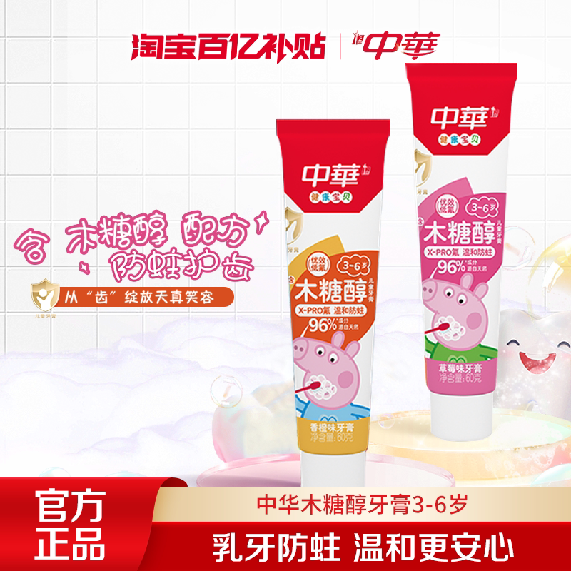 【百亿补贴】中华木糖醇儿童牙膏3-6岁含氟换牙期呵护防蛀正品 儿中实拍商品图