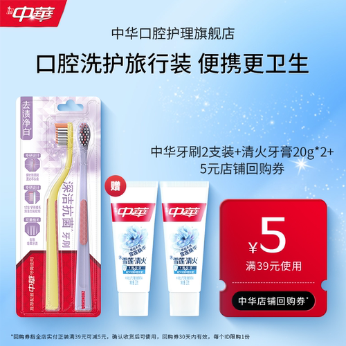 【U先试用&顺手买】中华去渍净白牙刷*2+清火牙膏20g*2