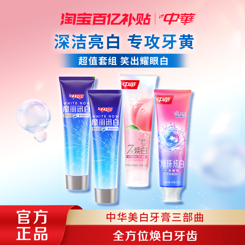 【百亿补贴】中华美白牙膏色修去黄美白修护口气清新家庭装,洗护清洁剂/卫生巾/纸/香薰,牙膏,淘宝优惠券,粉丝福利购,淘宝优惠卷