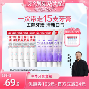 【交个朋友38大促】中华牙膏缓解敏感净齿护龈牙膏
