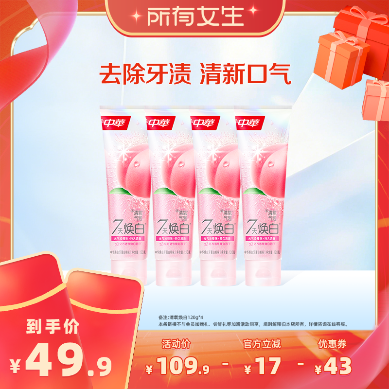 【所有女生直播间】中华牙膏清氧焕白清新口气白桃味120g旗舰店