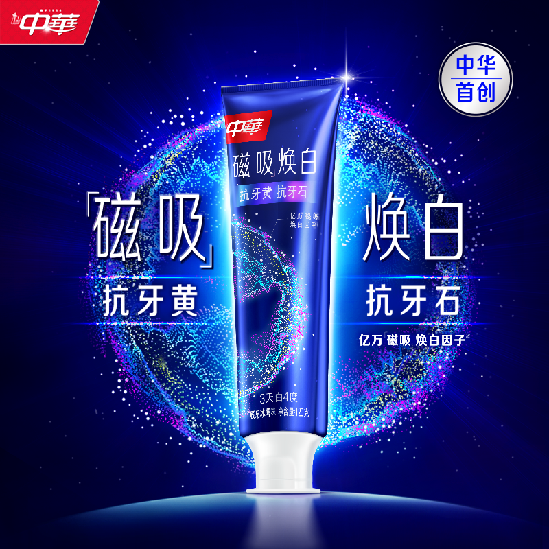 中华牙膏抗牙黄+抗牙石3天白4度