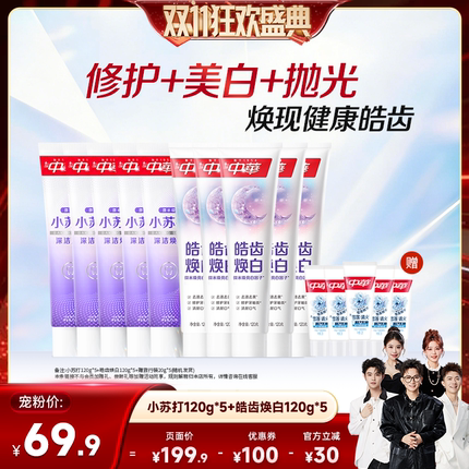 【香菇双11】中华牙膏套组缓解牙齿敏感小苏打清新口气正品