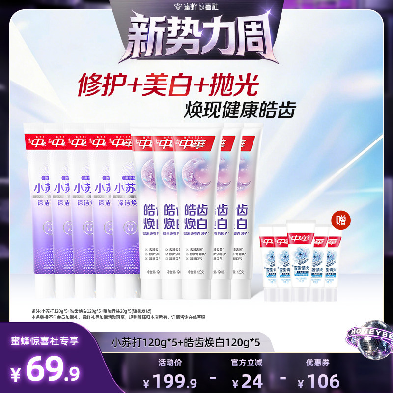 【惊喜新势力周】中华皓齿牙膏修护牙釉质小苏打焕白抗牙渍抗牙黄
