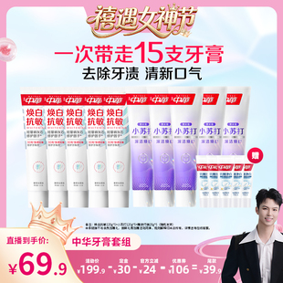 【禧物社直播间】中华牙膏套组缓解牙齿敏感小苏打清新口气旗舰