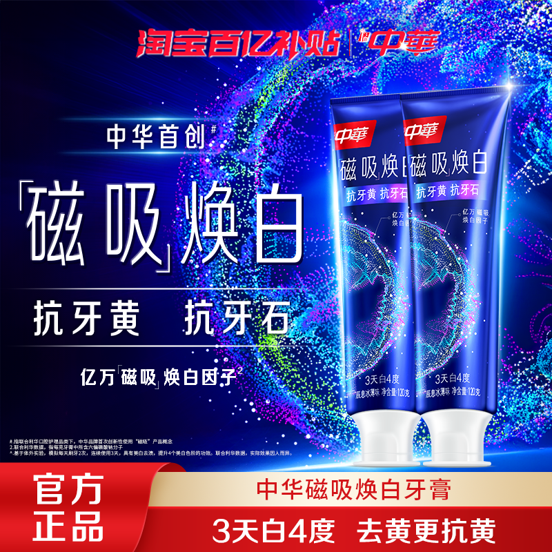 中华牙膏抗牙黄+抗牙石3天白4度