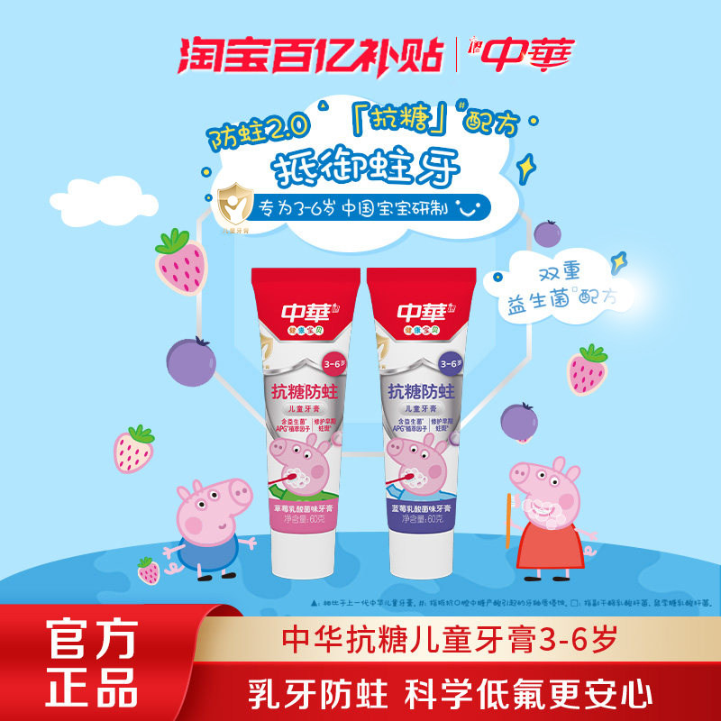 【百亿补贴】中华抗糖儿童牙膏3-6岁益生菌防蛀含氟呵护乳牙60g