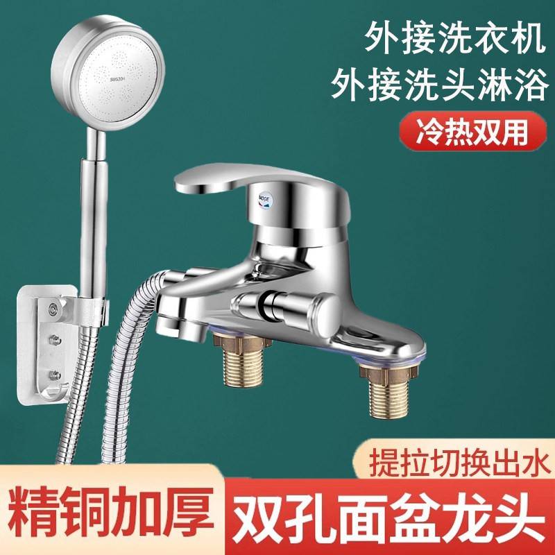 铜洗衣机面盆水龙头浴室淋浴花洒台盆洗脸盆冷热水龙头双孔双用