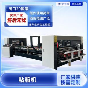 全自动粘箱机高速糊盒机纸箱设备纸箱粘箱机瓦楞纸箱
