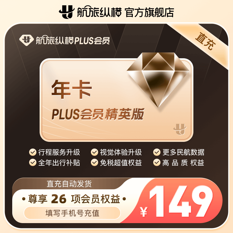 【官方旗舰店】航旅纵横精英版plus会员年卡航旅纵横VIP会员365天