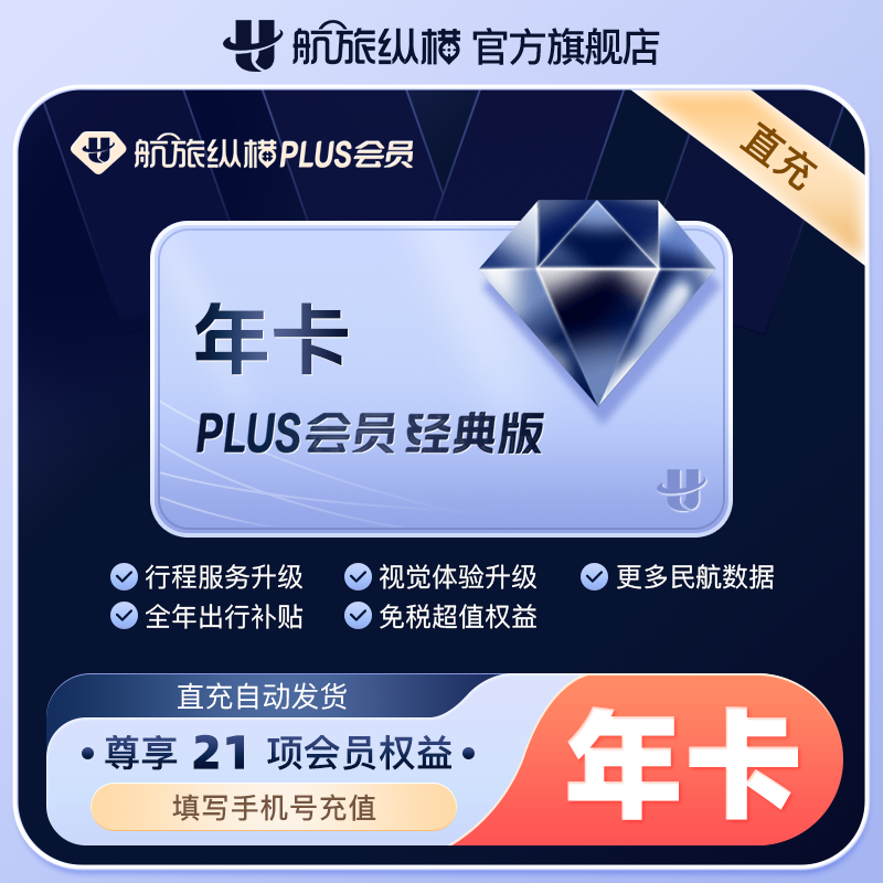【积分兑换】航旅纵横plus会员经典版年卡365天 航旅纵横12个月