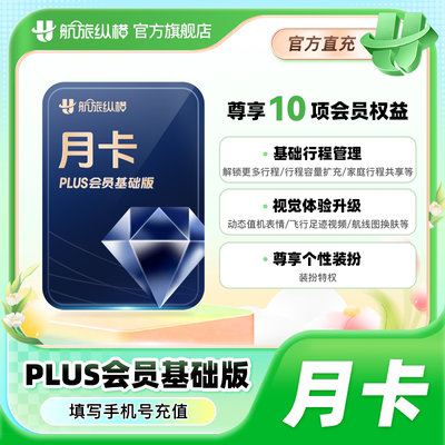 【官方旗舰店】航旅纵横plus会员基础版月季年 航旅纵横PLUS会员