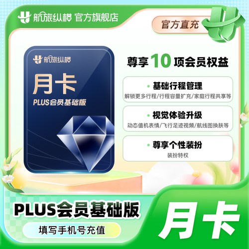 【官方旗舰店】航旅纵横plus会员基础版月季年 航旅纵横PLUS会员