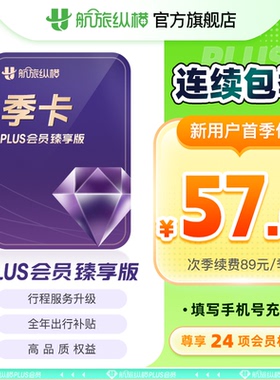 【活动专享】航旅纵横plus会员经典版/卓越版/精英版/臻享版