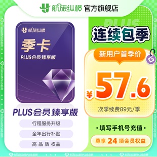 【活动专享】航旅纵横plus会员经典版/卓越版/精英版/臻享版