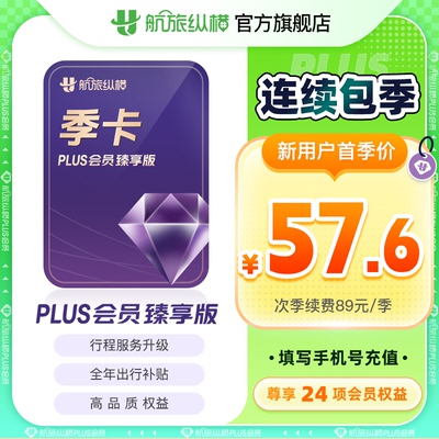 【活动专享】航旅纵横plus会员经典版/卓越版/精英版/臻享版