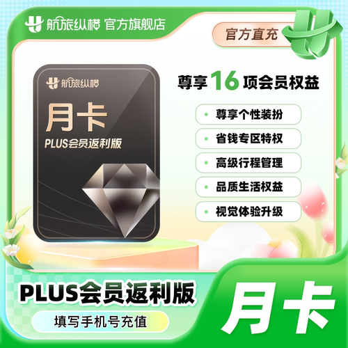 【官方旗舰店】航旅纵横plus会员返利版月季年卡PLUS会员返利版