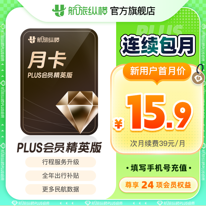 【自动续订】航旅纵横plus会员精英版月卡日上免税权益单单返礼金
