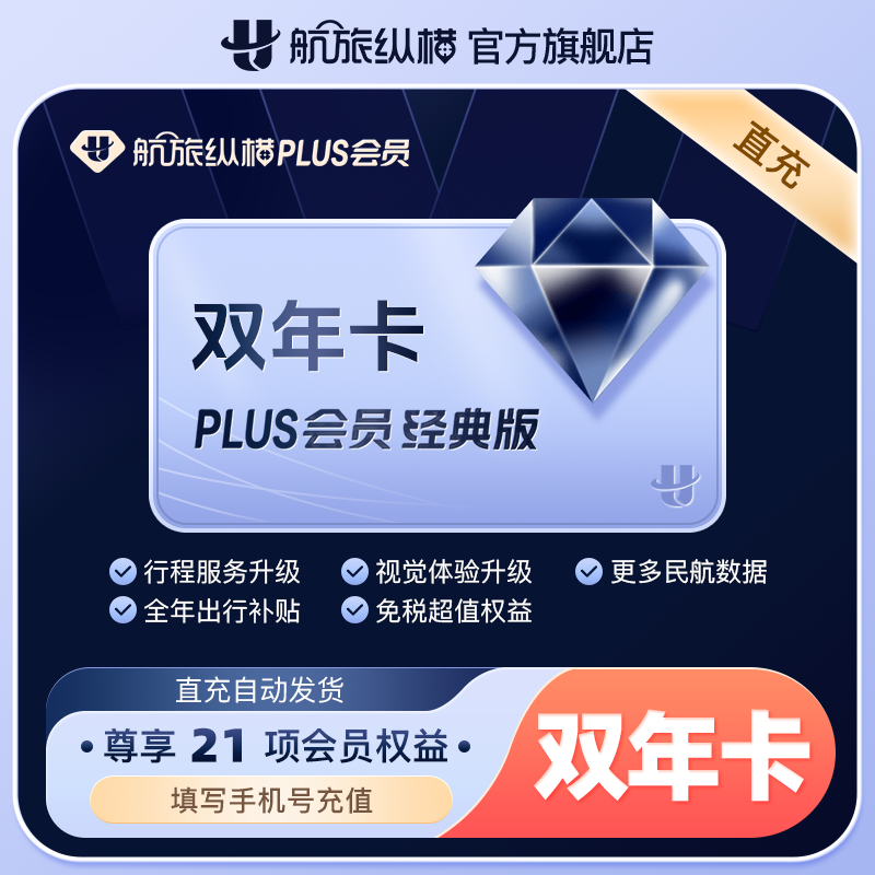 【官方旗舰店】航旅纵横Plus会员经典版双月卡 航旅纵横双年卡