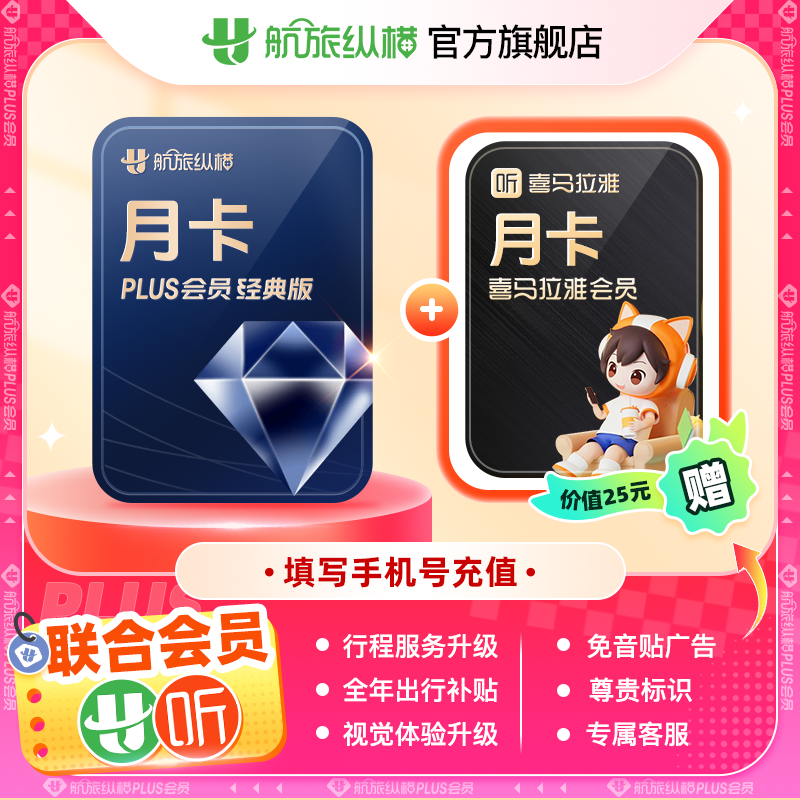 【联合会员】喜马拉雅vip会员月卡年卡 喜马拉雅航旅纵横经典30天