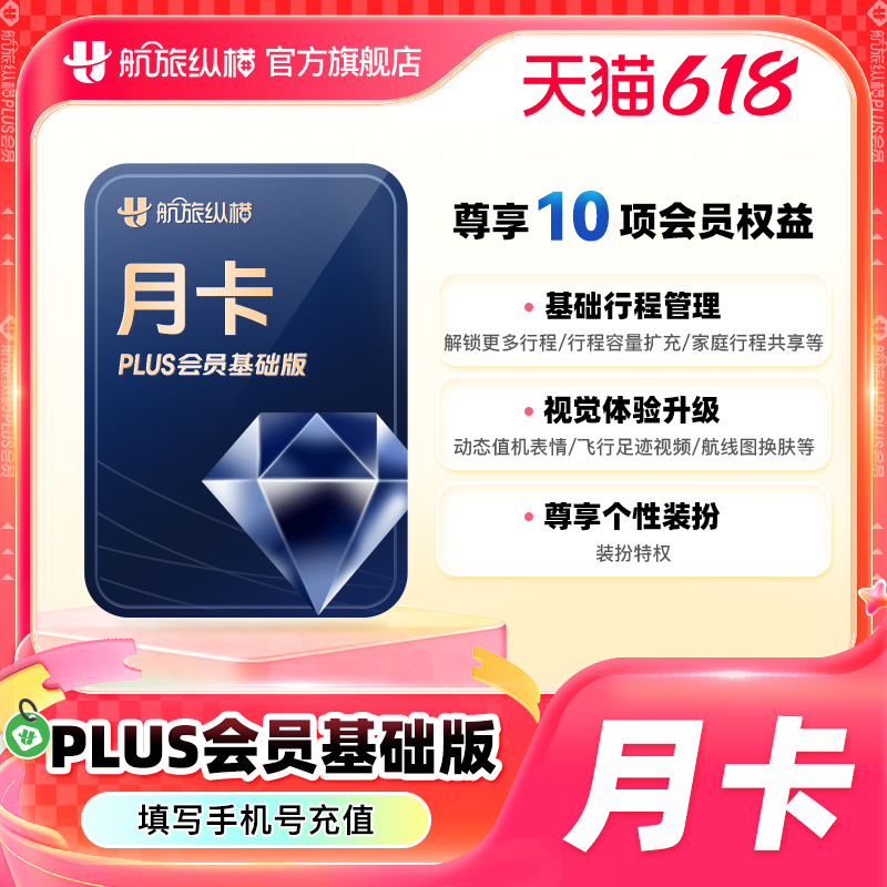 【官方旗舰店】航旅纵横plus会员基础版月季年 航旅纵横PLUS会员