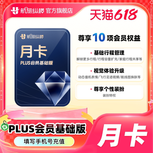 【官方旗舰店】航旅纵横plus会员基础版月季年 航旅纵横PLUS会员